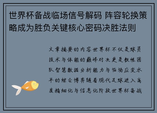 世界杯备战临场信号解码 阵容轮换策略成为胜负关键核心密码决胜法则